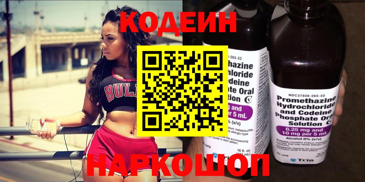 Михайловск  Codein Purple Drank  Вход с VPN  Кодеиновый сироп Lean Purple Drank 